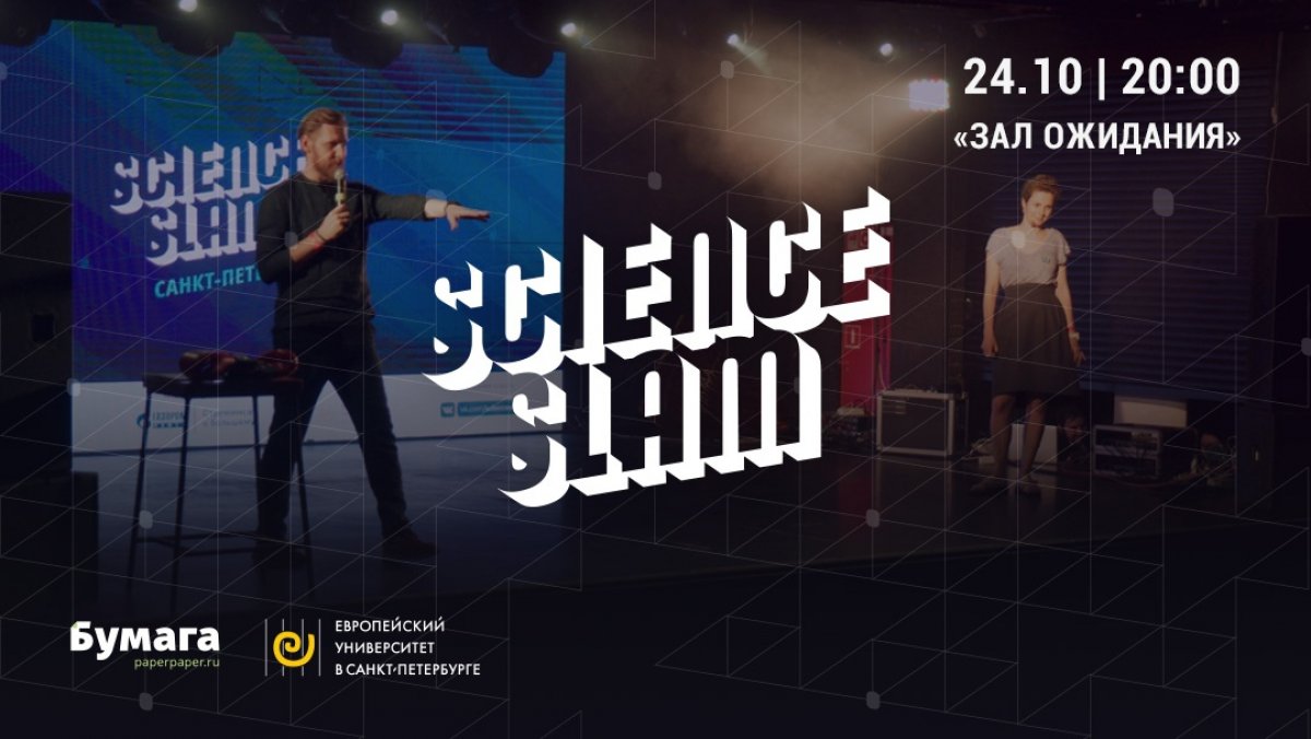 24 октября наш друг издание Science Slam в Петербурге. Подписчики нашего сообщества могут приобрести билеты со скидкой по промокоду itmo_student!