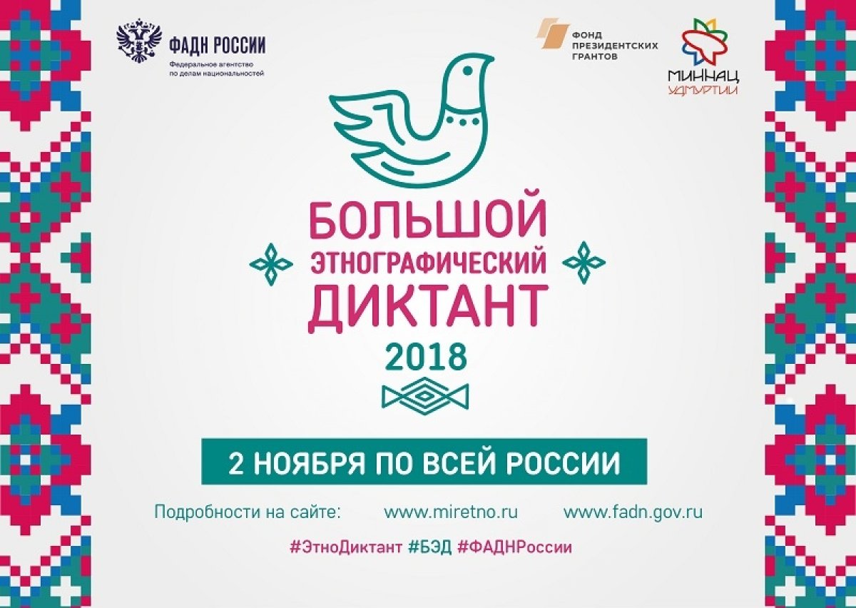 2 ноября 2018 года в СибГУ им. М.Ф. Решетнева пройдет Всероссийская просветительская акция «Большой этнографический диктант»