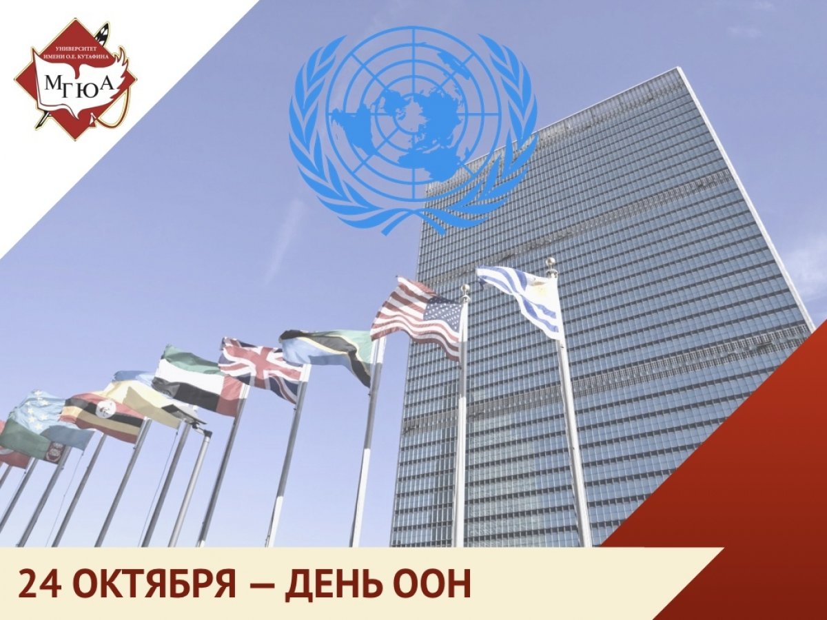24 октября отмечается День Организации Объединенных Наций (United Nations Day)!