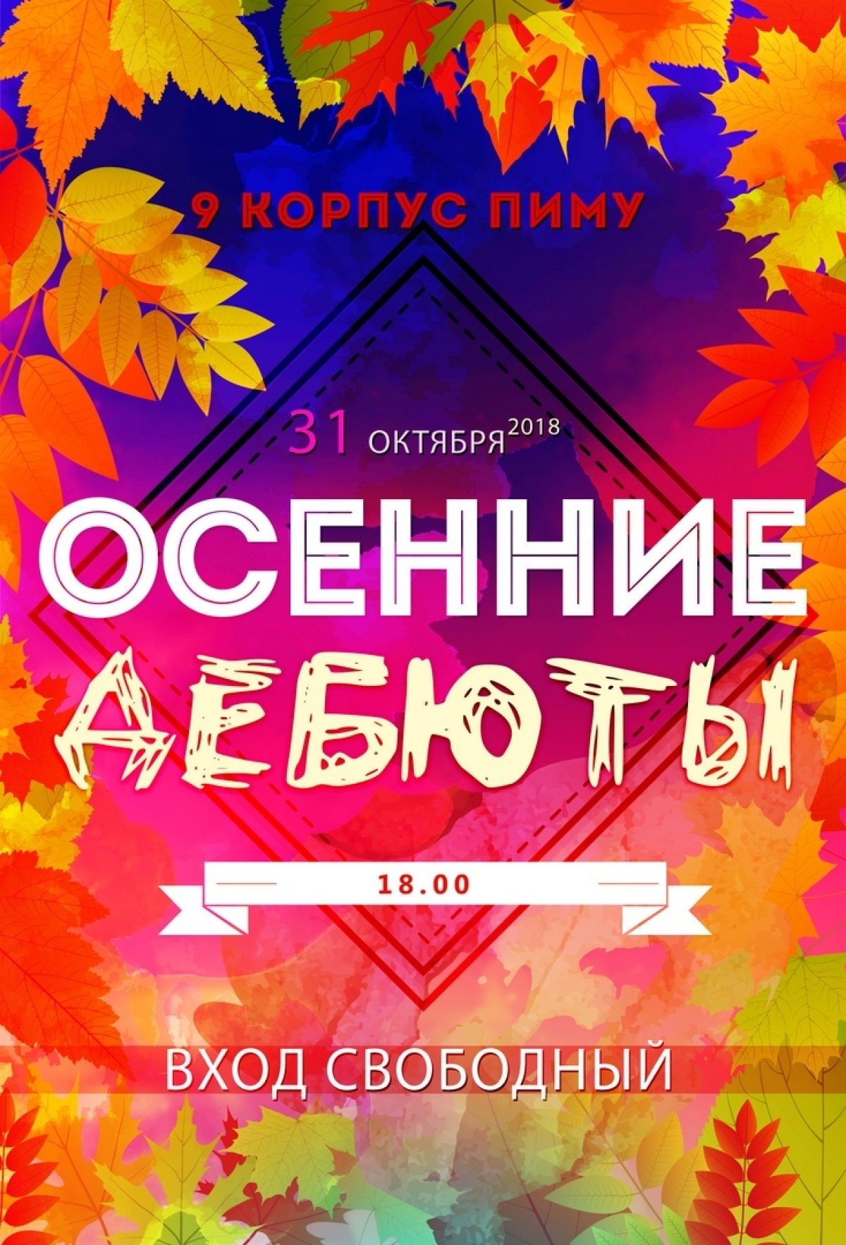 Осенние дебюты Студ Клуб ПИМУ это: