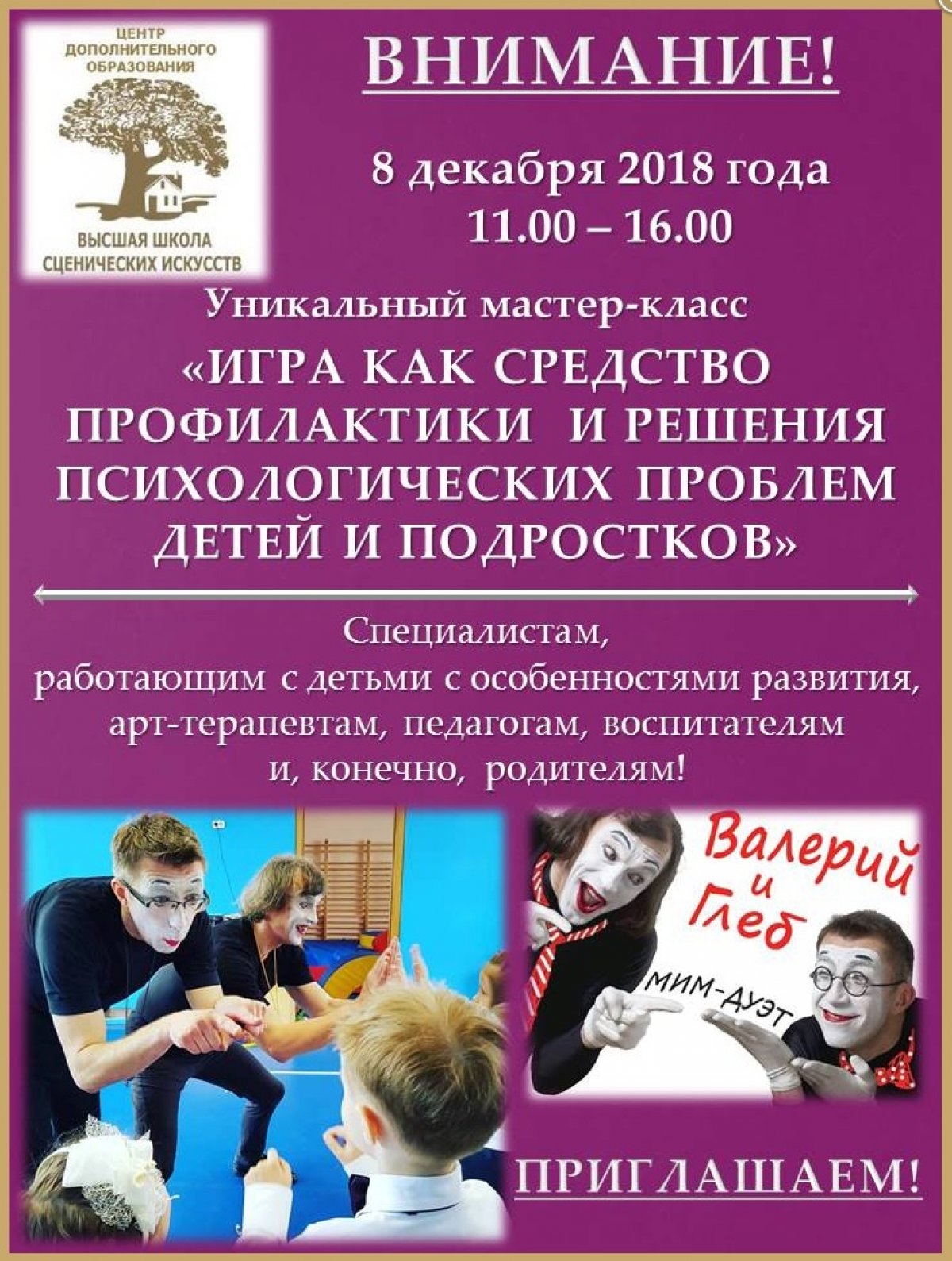 «Театральная школа Константина Райкина» приглашает на уникальный мастер-класс по теме «Игра как средство профилактики и решения психологических проблем детей и подростков», который состоится 8 декабря 2018 года.