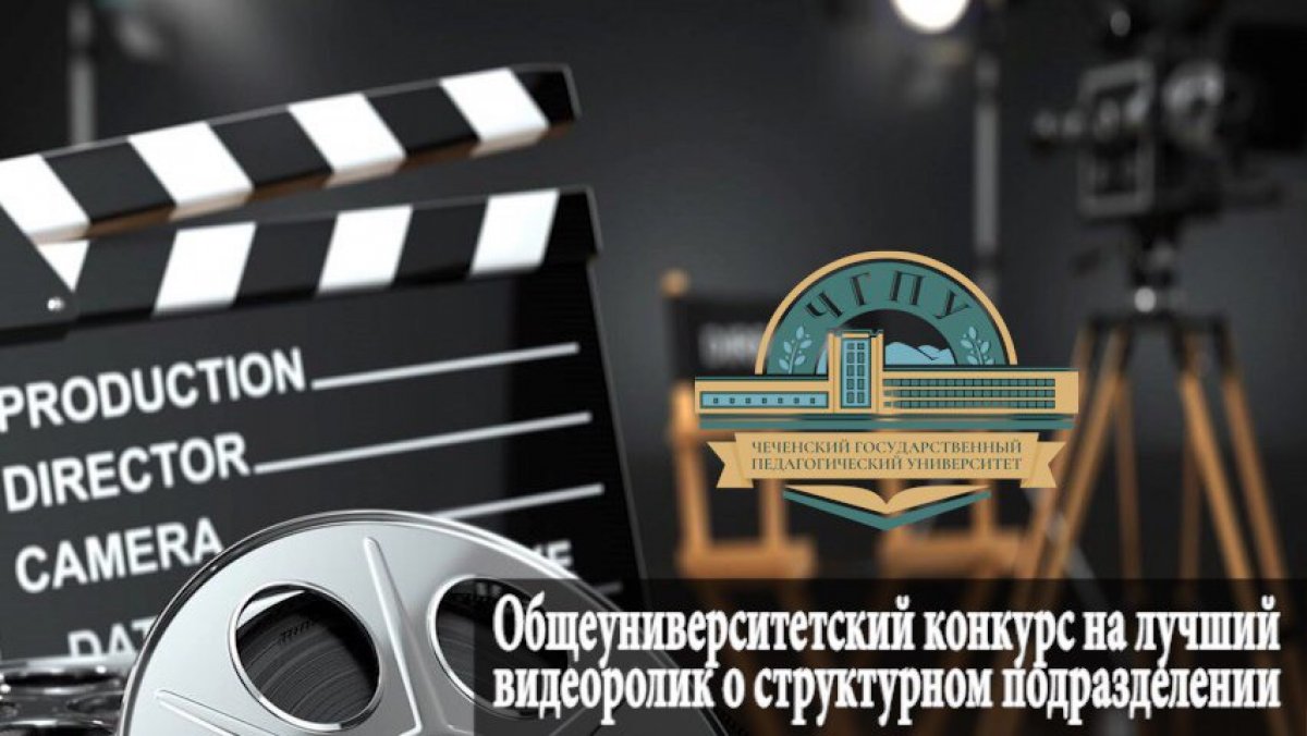 Внимание! Чеченский государственный педагогический университет @chspu_official объявляет прием заявок на Общеуниверситетский конкурс на лучший видеоролик о структурном подразделении.