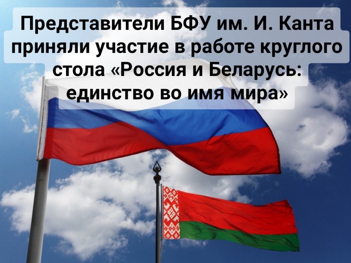 🆕 Представители БФУ им. И. Канта приняли участие в работе круглого стола «Россия и Беларусь: единство во имя мира»