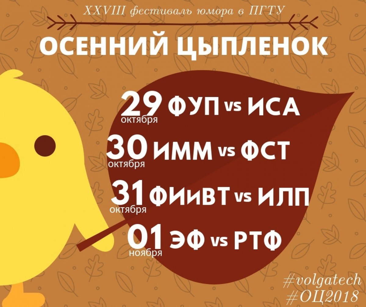 Ежегодно в Волгатехе проходит фестиваль юмора «Осенний цыплёнок». 🐥