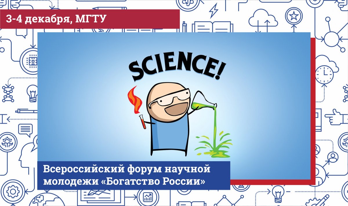 Коллеги из МГТУ имени Н.Э. Баумана приглашает студентов ЮУрГУ принять участие во Всероссийском форуме научной молодежи «Богатство России».