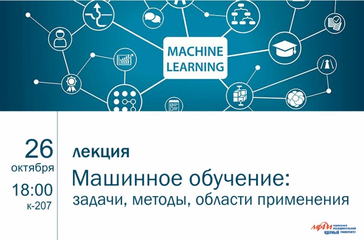 26 октября в НИЯУ МИФИ пройдет лекция о задачах машинного обучения.
