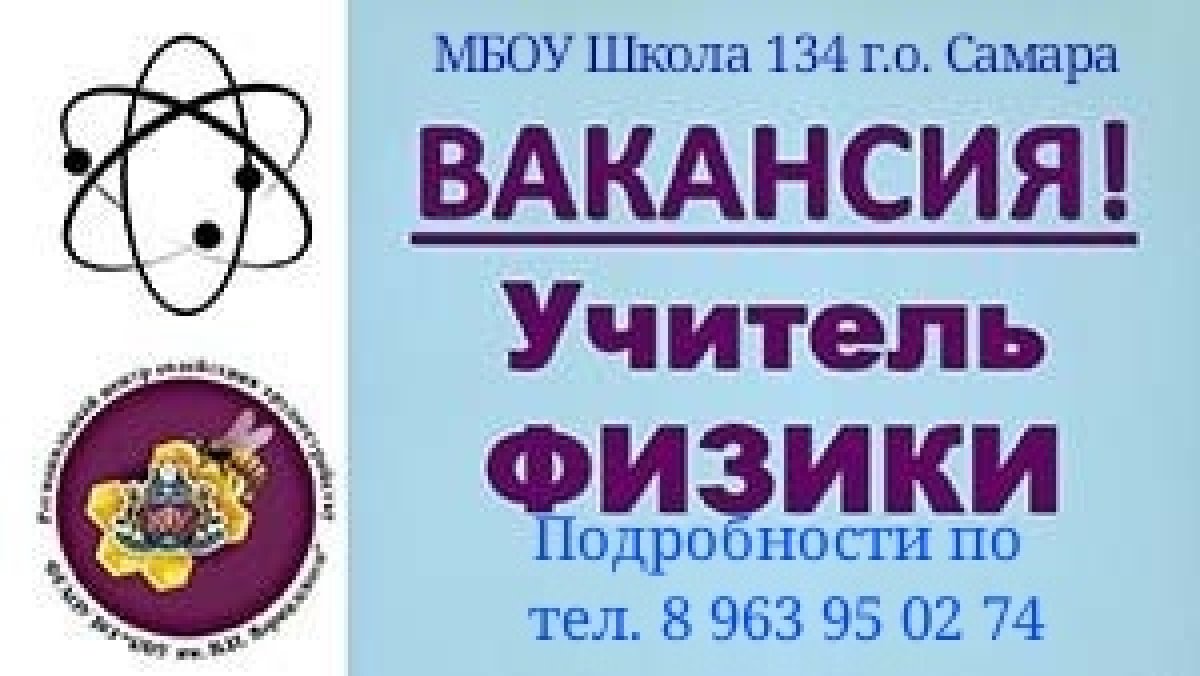 МБОУ Школа №134 г.о. Самара (ул. Мостовая, 12) на постоянную работу требуется учитель физики