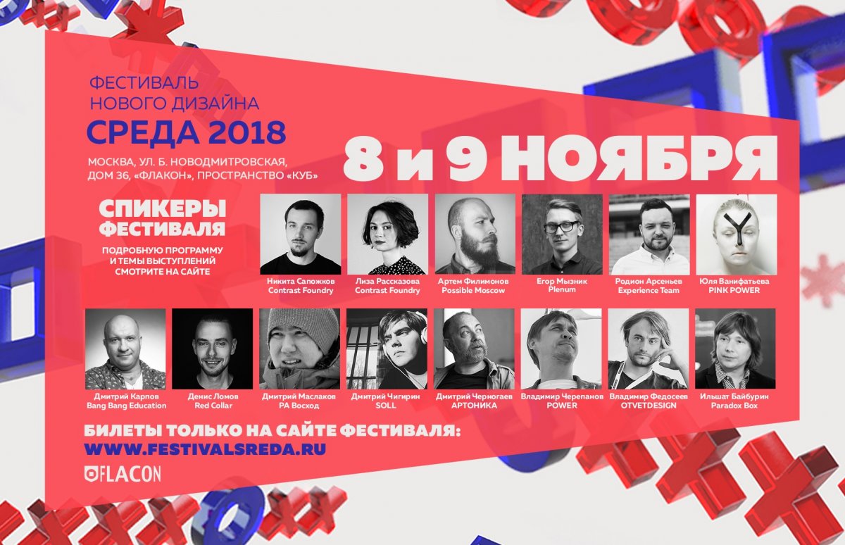 ПРИГЛАШАЕМ НА ФЕСТИВАЛЬ НОВОГО ДИЗАЙНА «СРЕДА-2018»! ПРИГЛАШАЕМ НА ФЕСТИВАЛЬ НОВОГО ДИЗАЙНА «СРЕДА-2018»!
