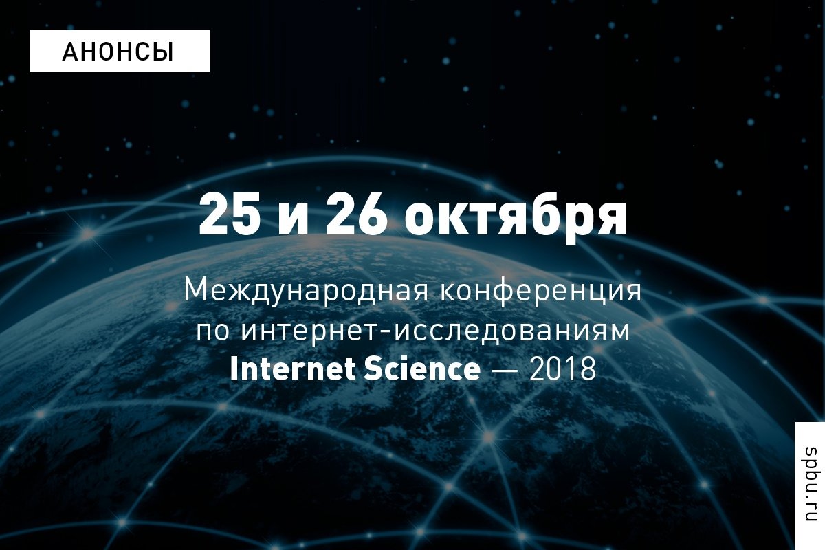 Начинается второй день международной конференции по интернет-исследованиям Internet Science — 2018