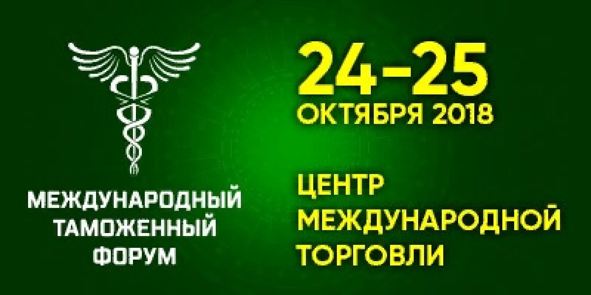 С 24 по 25 октября 2018 г. в Москве в Центре международной торговли Федеральная таможенная служба впервые проводит Международный таможенный форум – новый формат проводившейся с 1999 г. ежегодной специализированной выставки «Таможенная служба».