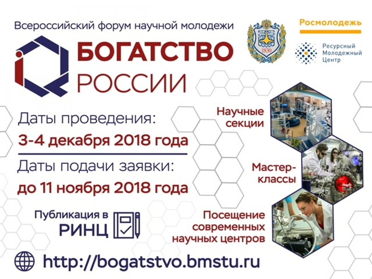 С 3 по 4 декабря в Москве, в МГТУ им. Н.Э. Баумана пройдет Всероссийский форум научной молодежи «Богатство России»