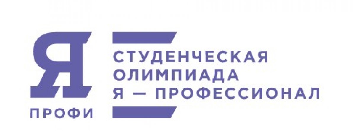 Уважаемые студенты! Приглашаем Вас принять участие во Всероссийской олимпиаде студентов 👨‍🎓️ "Я - профессионал". К участию приглашаются студенты бакалавриата, специалитета и магистратуры, а также недавние выпускники вузов.