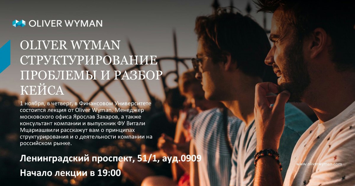 Oliver Wyman в Финансовом Университете!