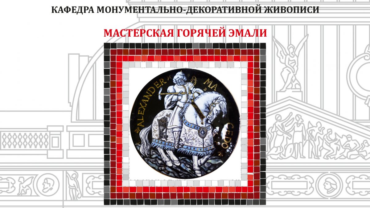 25 октября в эмальерной мастерской кафедры МДЖ (цокольный этаж под Большим выставочным залом) состоится открытие выставки учебных копий эмали "Наш Лимож". Приглашаем на открытие в 17:00