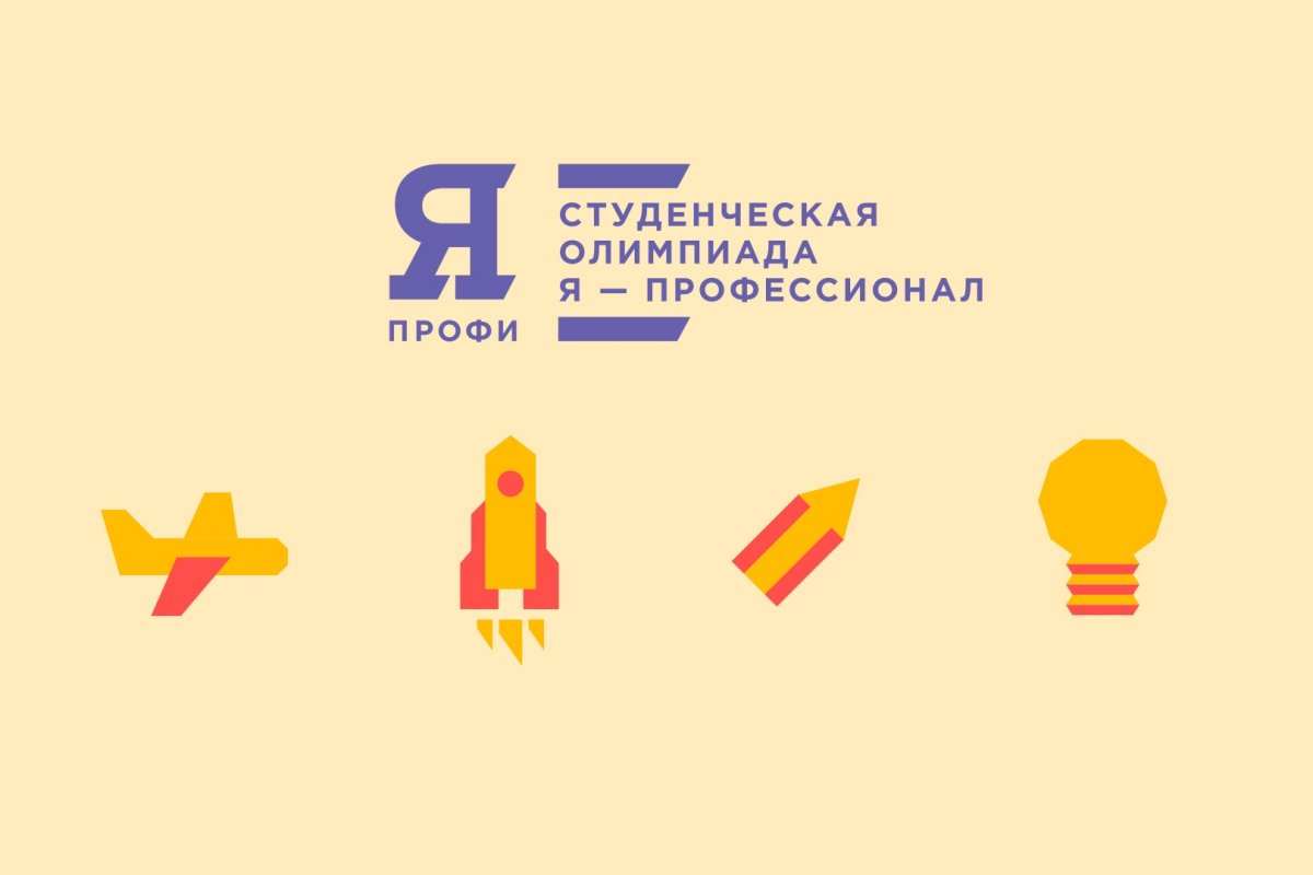 ВСЕРОССИЙСКАЯ СТУДЕНЧЕСКАЯ ОЛИМПИАДА "Я - ПРОФЕССИОНАЛ" 2018