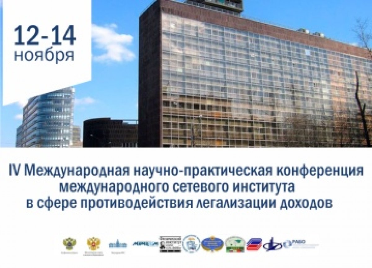 12-14 ноября НИЯУ МИФИ и Федеральная служба по финансовому мониторингу проводят