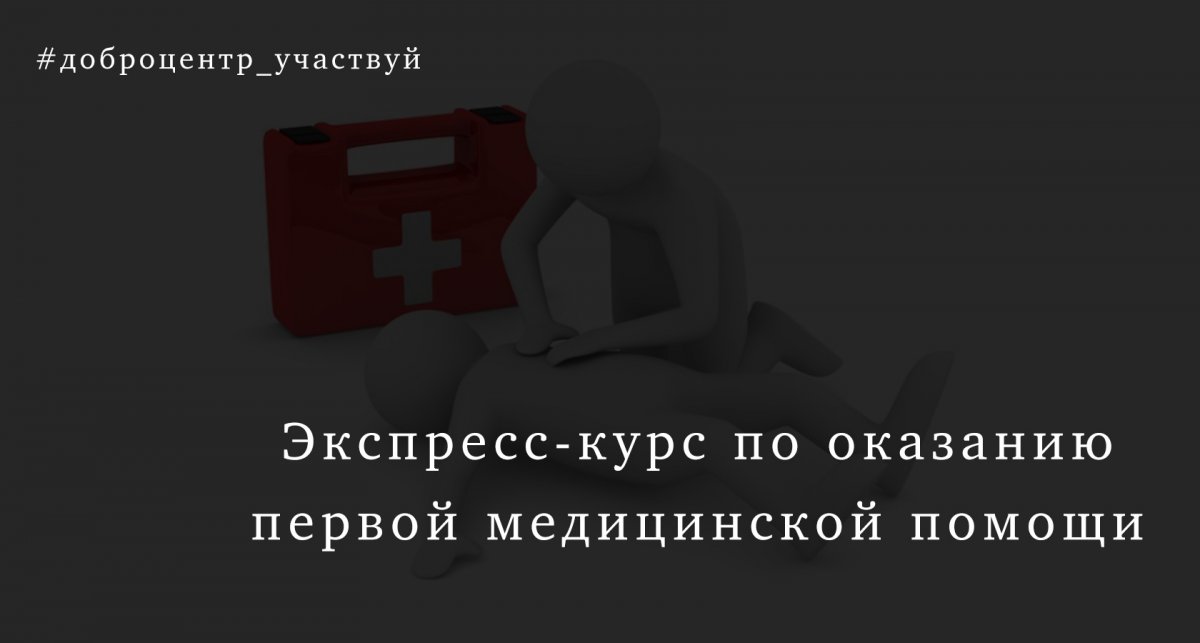 Доброцентр приглашает 27-28 октября всех желающих посетить Экспресс-курс по оказанию первой медицинской помощи.