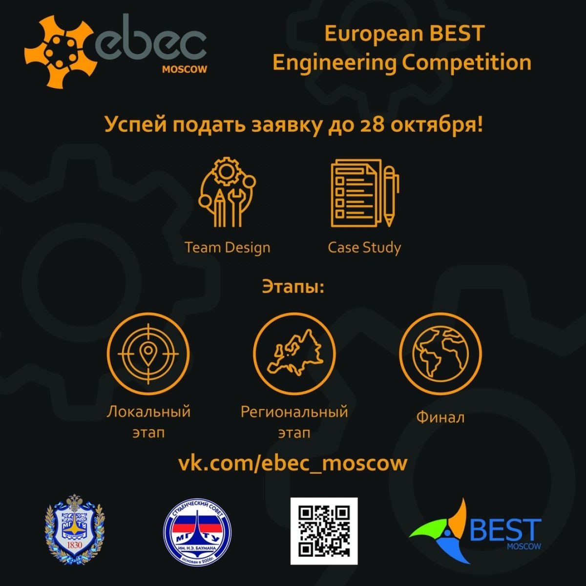 Инженерные Соревнования EBEC BMSTU'18