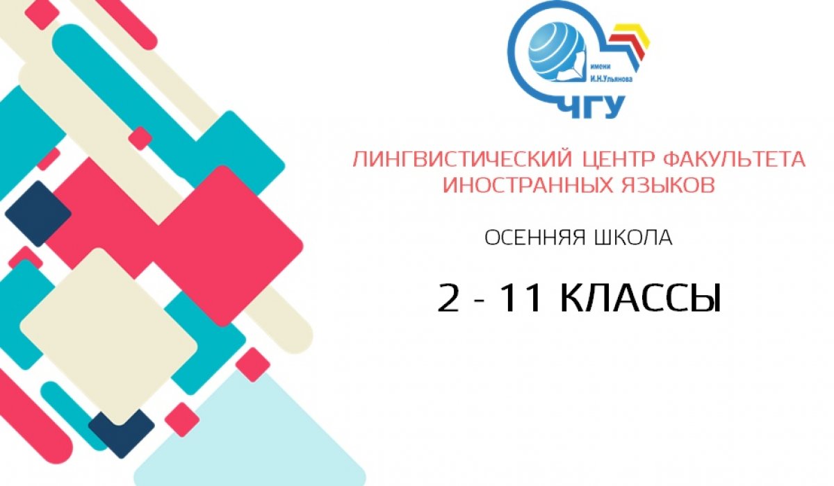 💡В дни осенних каникул Лингвистический центр факультета иностранных языков приглашает школьников (2-11 классы) в Осеннюю школу