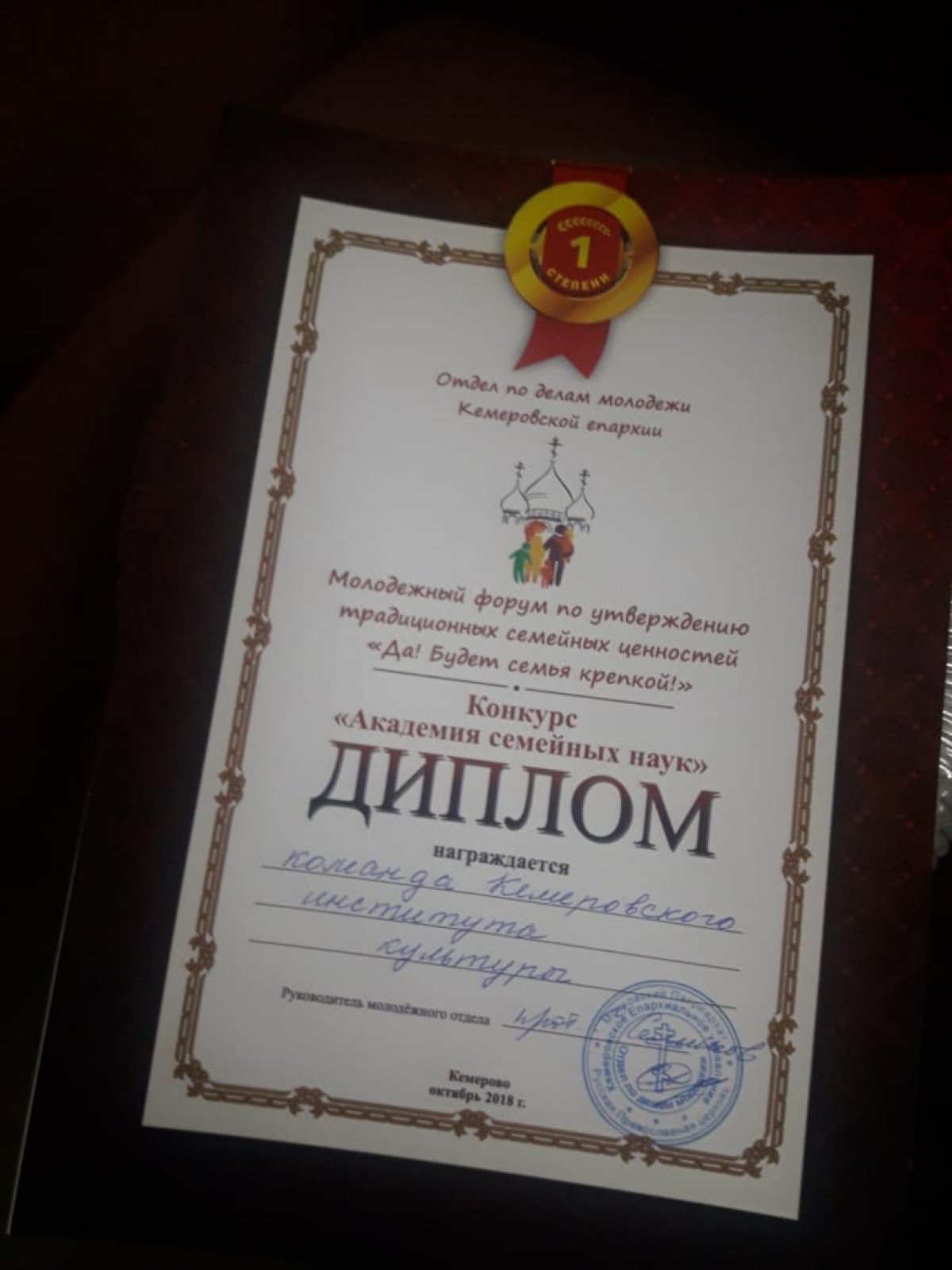Команда КемГИК – победители II конкурса «Академия семейных наук»