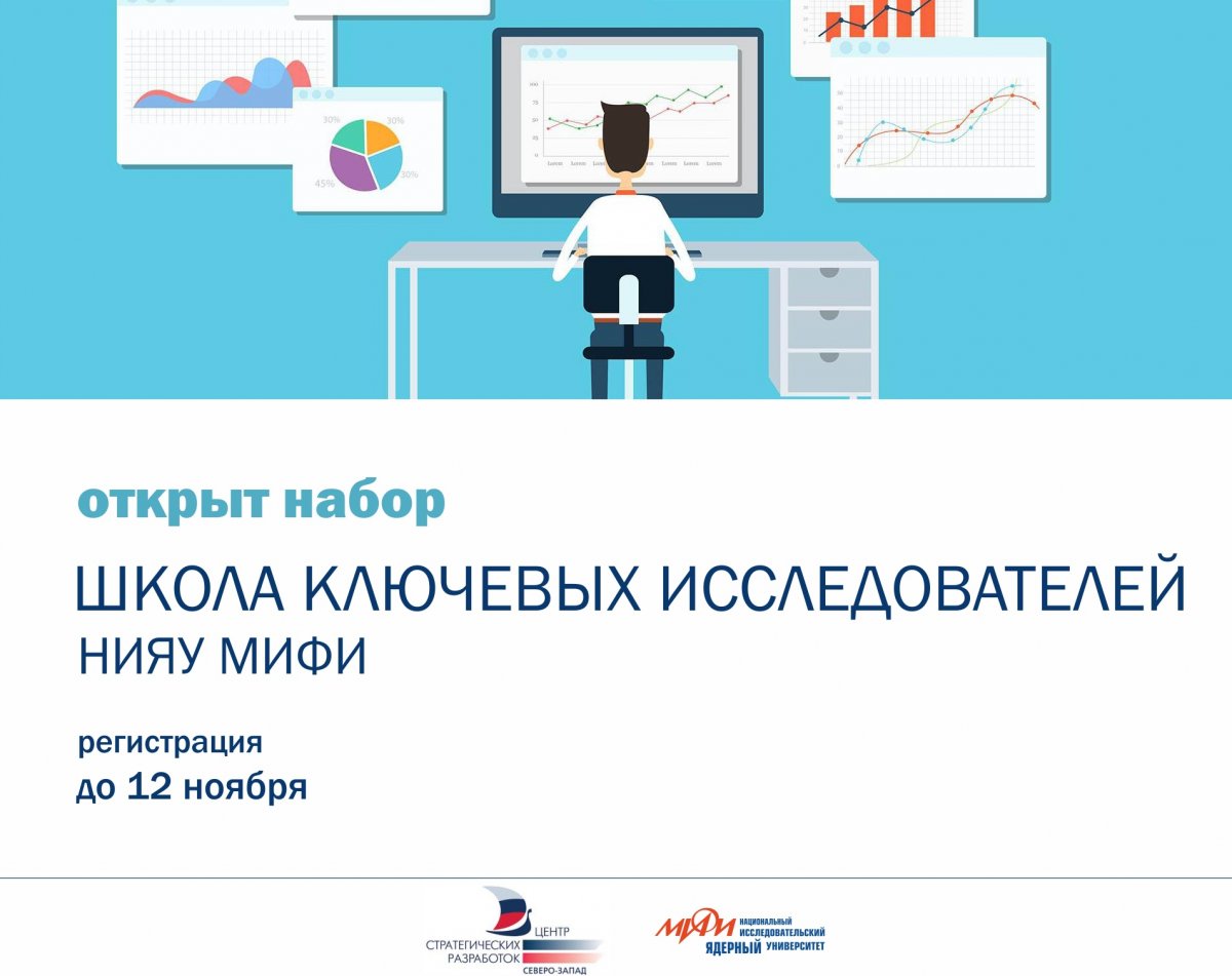 В НИЯУ МИФИ открылась «Школа ключевых исследователей МИФИ» при поддержке Фонда «Центр