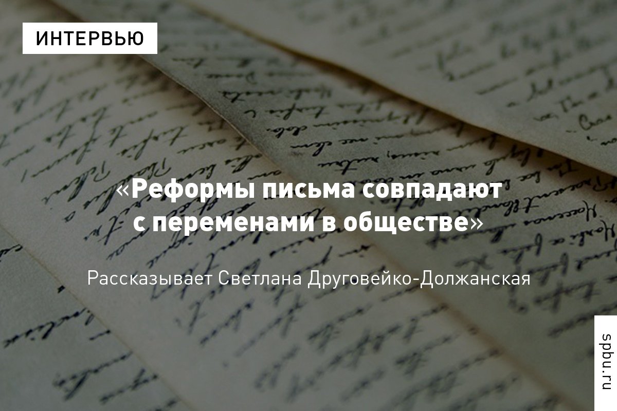 Сто лет назад завершилась реформа, определившая основные принципы правописания, которые действуют до сих пор