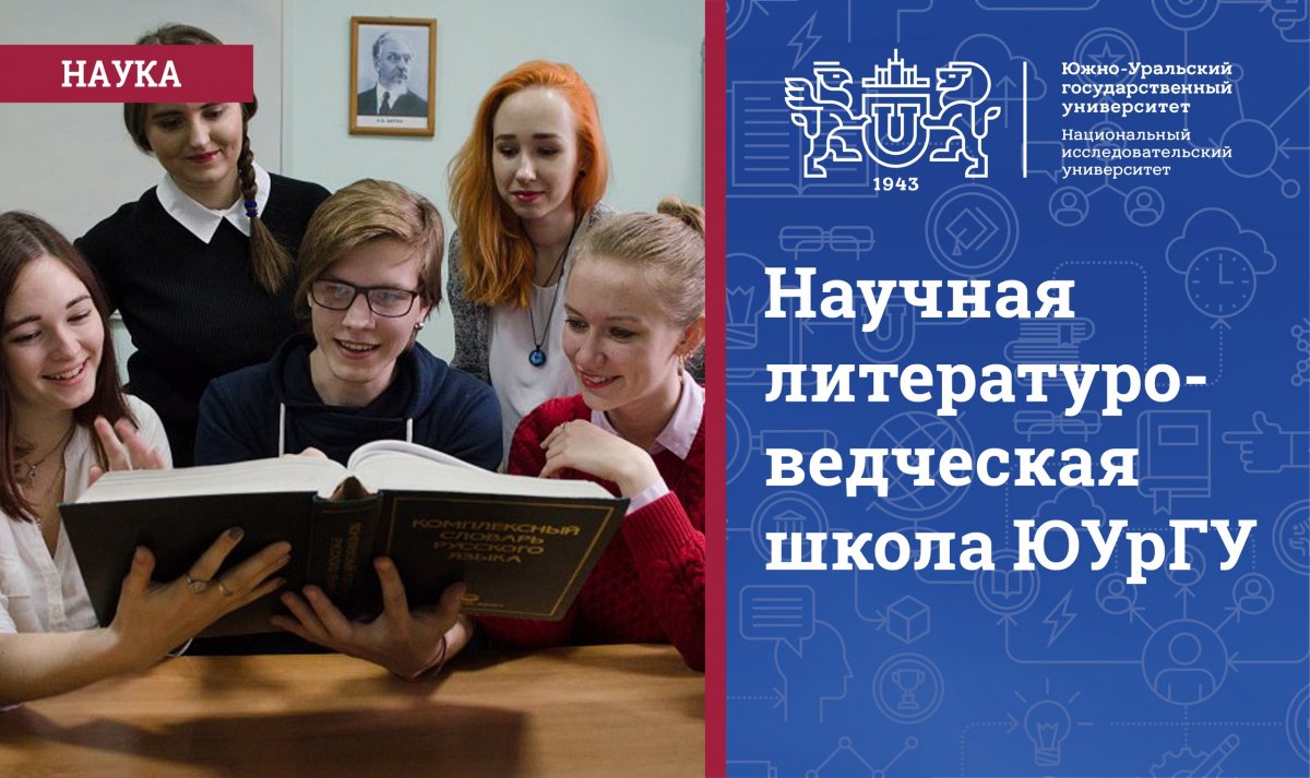 За 75 лет в стенах Южно-Уральского государственного университета получили свое развитие научные школы в рамках естественно-научного