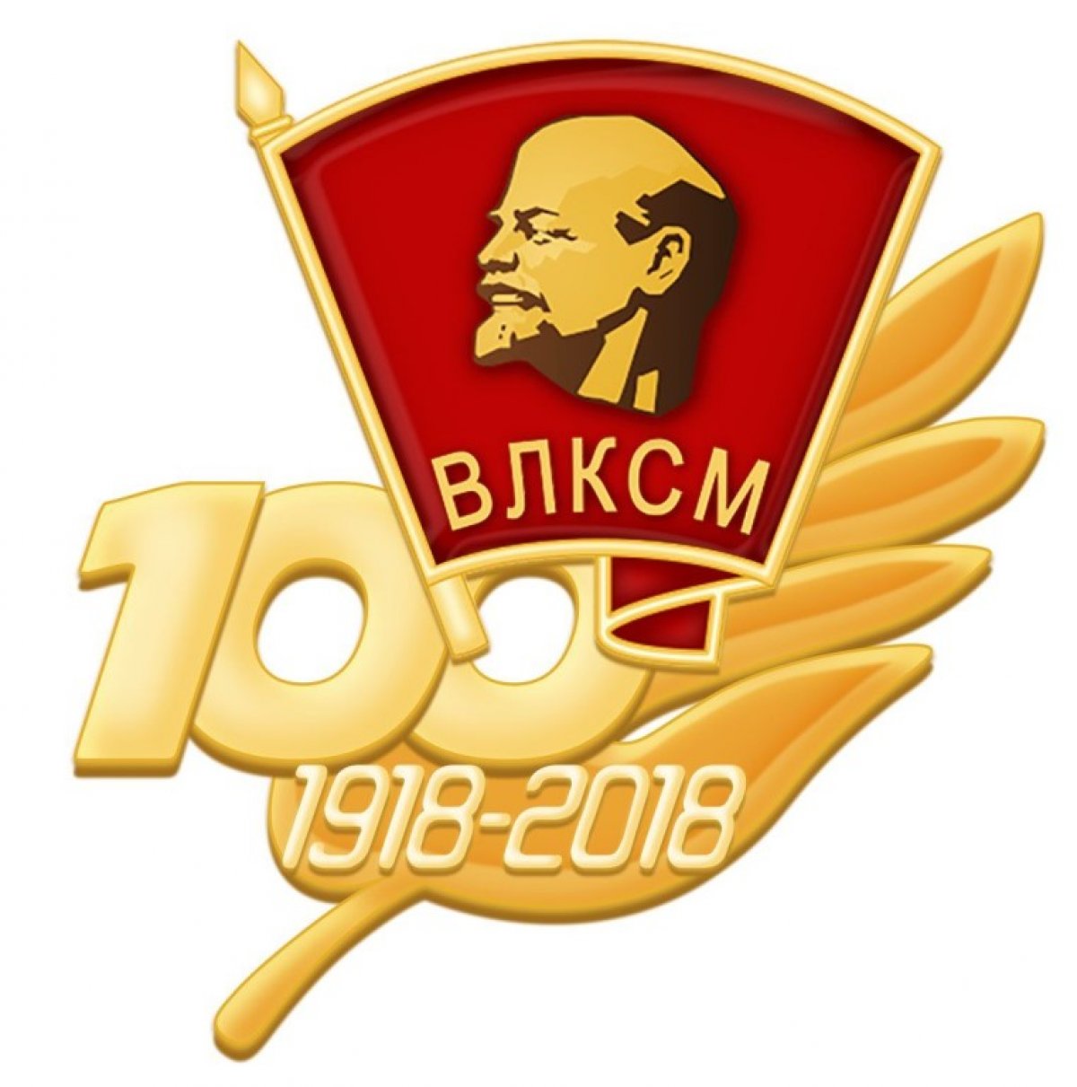 Весь молодежный актив и комсомольцев разных поколений поздравляю со 100-летним юбилеем ВЛКСМ! А.Гуляев