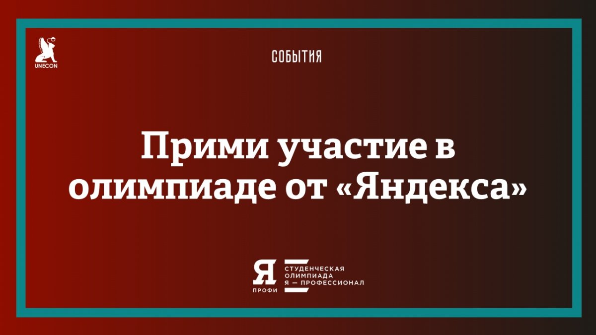 Регистрируйся до 22 ноября на студенческую олимпиаду «Я – профессионал», соревнуйся, выигрывай денежные премии, стажировки в крупных компаниях и льготы при поступлении в магистратуры, аспирантуры и ординатуры ведущих вузов страны.