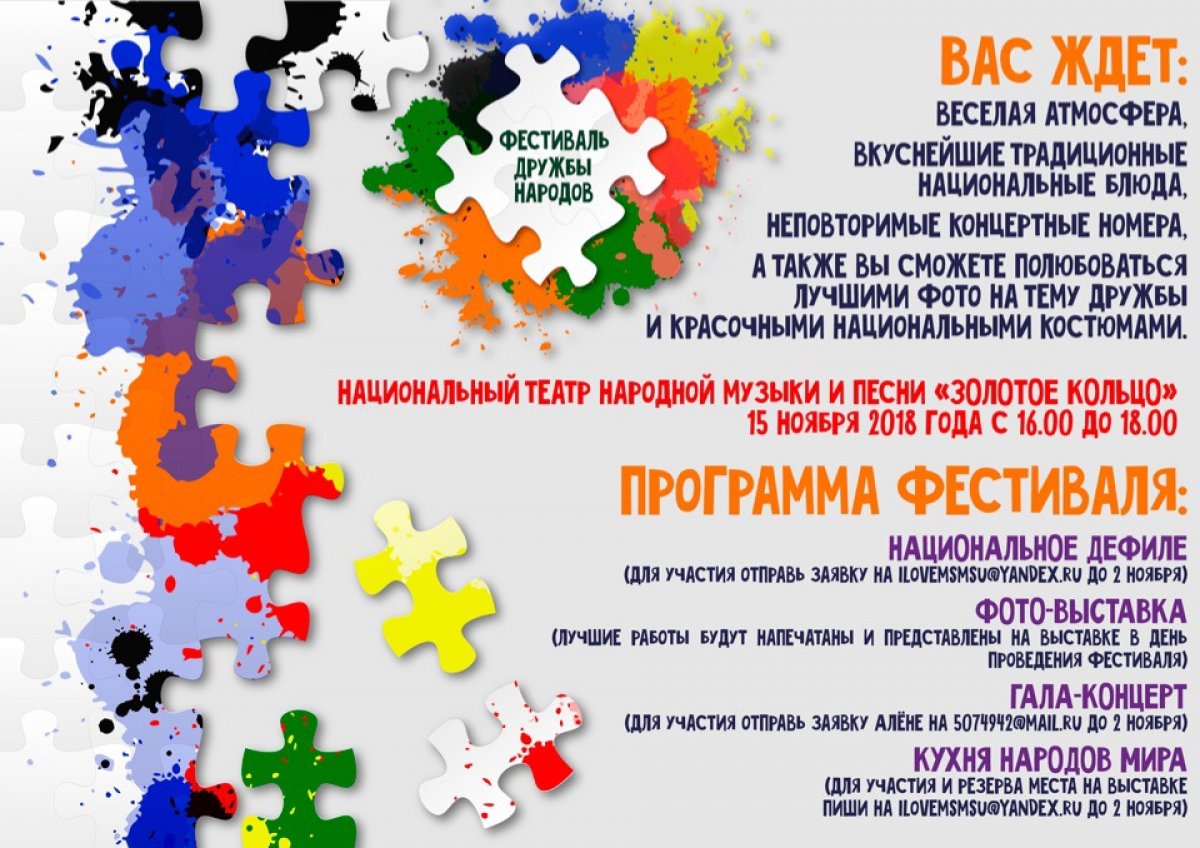 А мы вам напоминаем, что вот уже совсем скоро, в рамках Международного дня студента, пройдёт ежегодный фестиваль «Дружба народов»