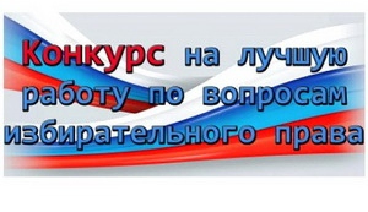 Всероссийский конкурс на лучшую работу по вопросам избирательного права и избирательного процесса