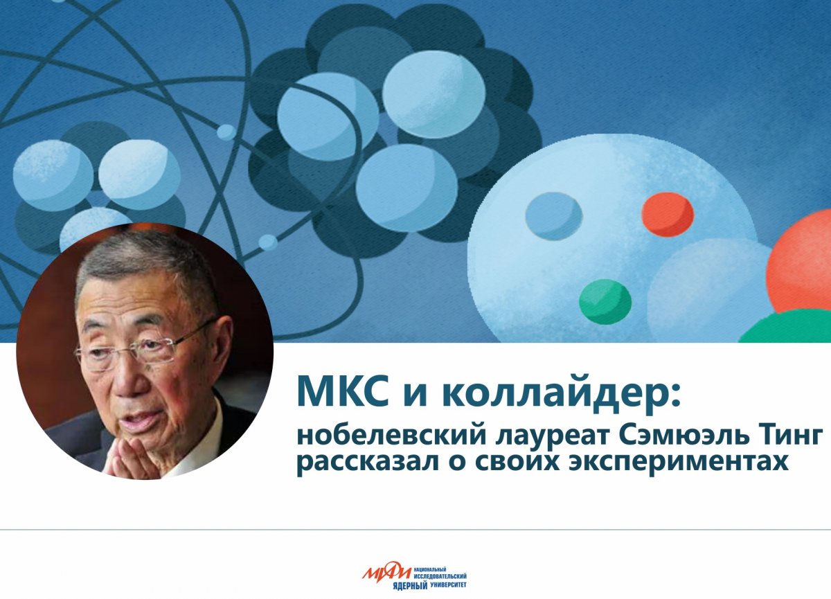 Во время своего визита в НИЯУ МИФИ Нобелевский лауреат по физике Сэмюэль Тинг дал интервью о своей научной деятельности, посвященной проверке фундаментальных гипотез строения материи и происхождения Вселенной.