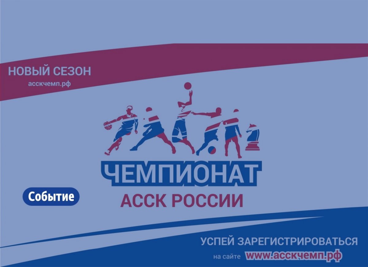 Начинай собирать команду на грандиозное событие года - Чемпионат АССК России !