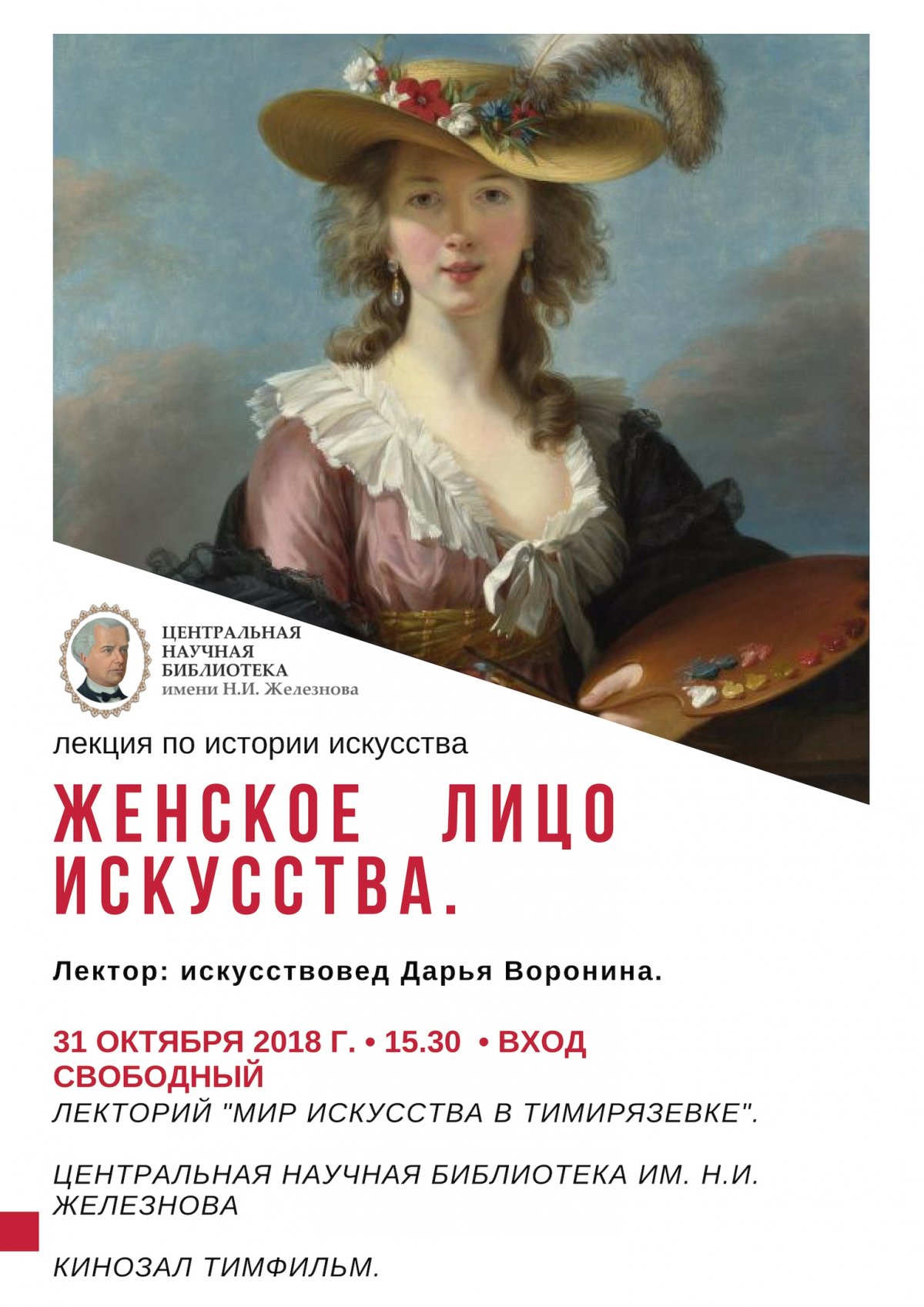 🎨 В среду состоится заключительная лекция осеннего цикла «Мир искусства в Тимирязевке!