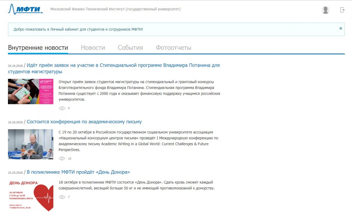 ⚡Теперь в личном кабинете можно не только проверять успеваемость и решать вопросы по поселению, но и читать о событиях в жизни института — появилась внутренняя лента новостей
