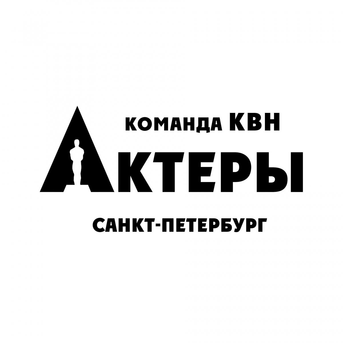 Команда КВН "Актеры" Санкт-Петербург