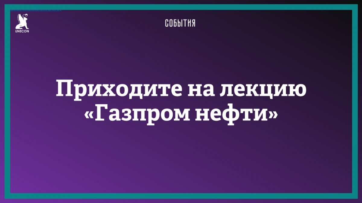 31 октября в 14:30 в Главном корпусе СПбГЭУ (ауд. 3058) состоится лекция «Примеры цифровизации топливной отрасли. Карьерные возможности для студентов в компании «Газпром нефть»