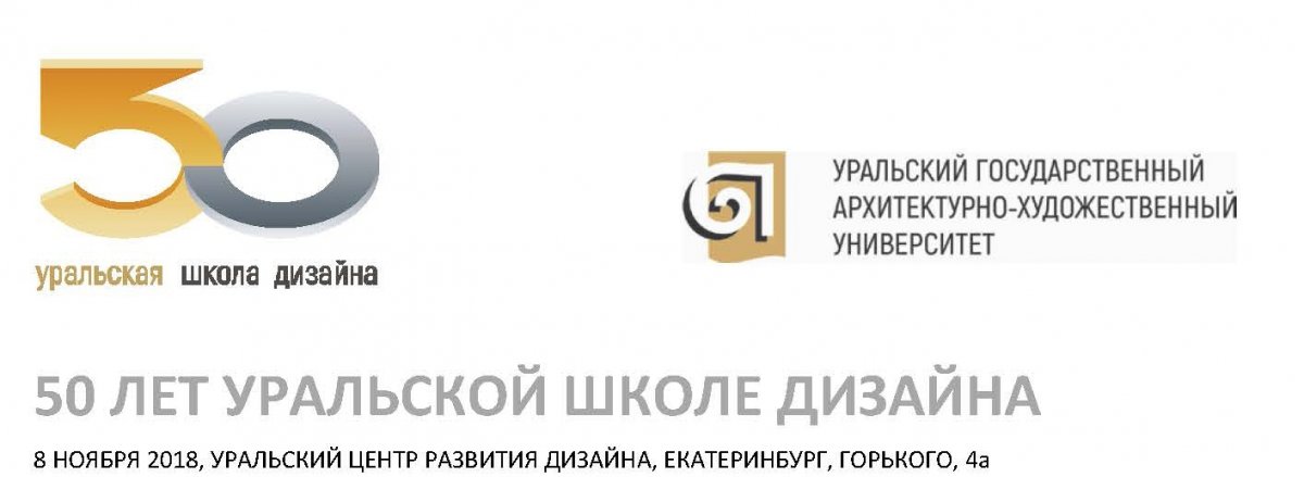 Программа празднования 50-летнего юбилея Уральской школы дизайна