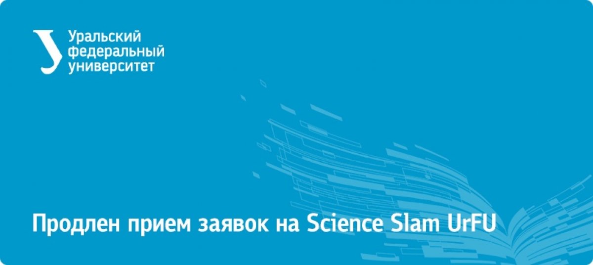 Призываем молодых ученых рассказать о науке доступным языком на Science Slam UrFU. Прием заявок продлен до 3 ноября.