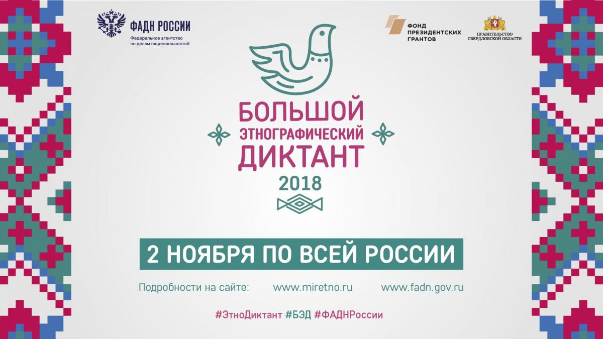 Всероссийская акция «Большой этнографический диктант» пройдет в каждом субъекте Российской Федерации накануне Дня народного единства, 2 ноября.