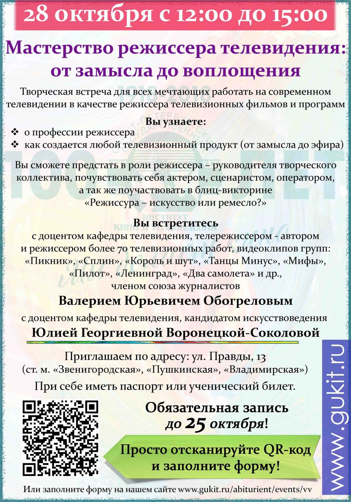 Воскресная встреча для абитуриентов - «Мастерство режиссера телевидения: от замысла до воплощения»