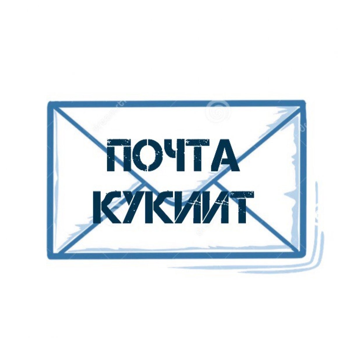 ПОЧТА КУКИИТ