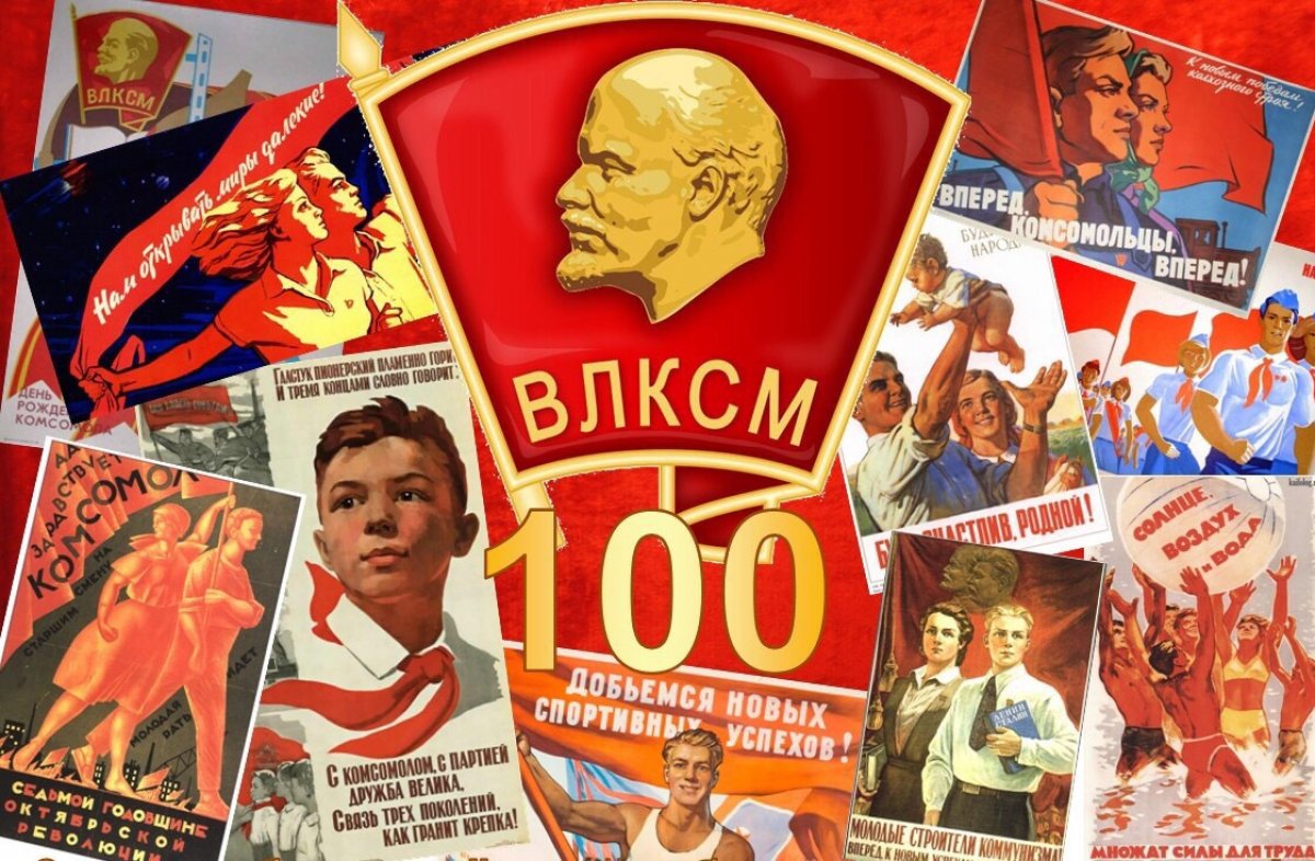 29 октября 1918 года на I Всероссийском съезде союзов рабочей и крестьянской молодежи был создан Российский коммунистический союз молодёжи (РКСМ).