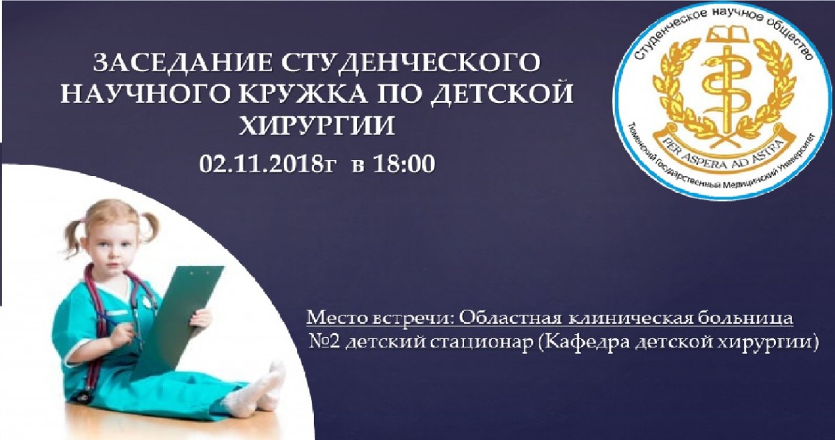 👉Очередное заседание студенческого научного кружка по ДЕТСКОЙ ХИРУРГИИ состоится 02.11.2018 года в 18:00 💥