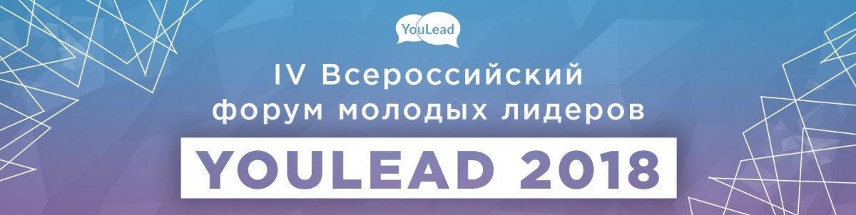 15-16 ноября IX Всероссийский форум молодых лидеров YouLead 2018 соберет в Москве более 1100 лучших студентов со всей России!