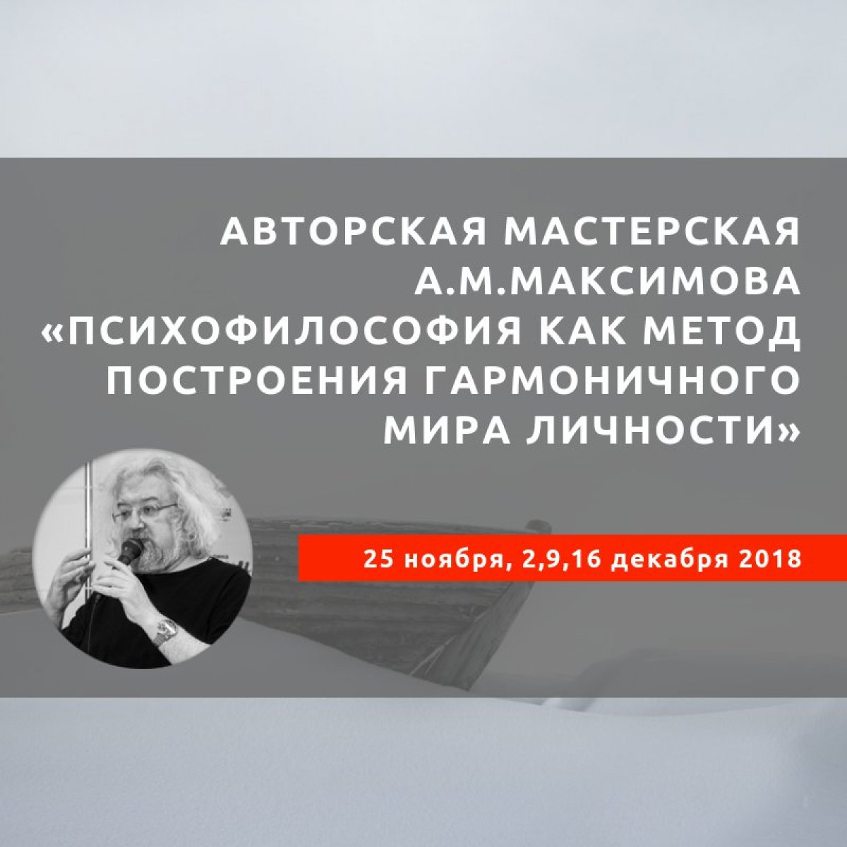 Приглашаем принять участие в авторской мастерской А.М.Максимова «Психофилософия как метод построения гармоничного мира личности»!