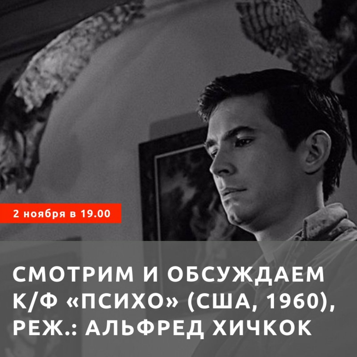 🎬 Психоаналитический киноклуб Клинического центра Московского института психоанализа приглашает вас 2 ноября 2018 на просмотр и обсуждение фильма «Психо» (США, 1960), реж.: Альфред Хичкок