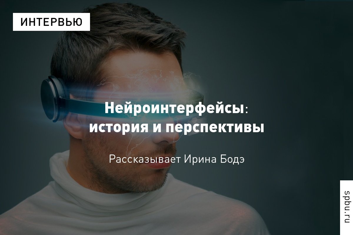 Нейроинтерфейсы: с чего всё началось, где уже применяются нейроимпланты и как они работают?