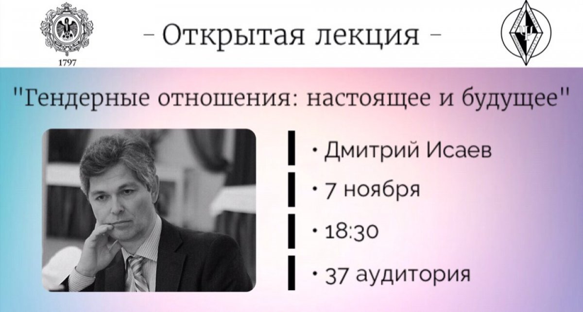 Студенческое научное общество приглашает на открытую лекцию "Гендерные отношения: настоящее и будущее"