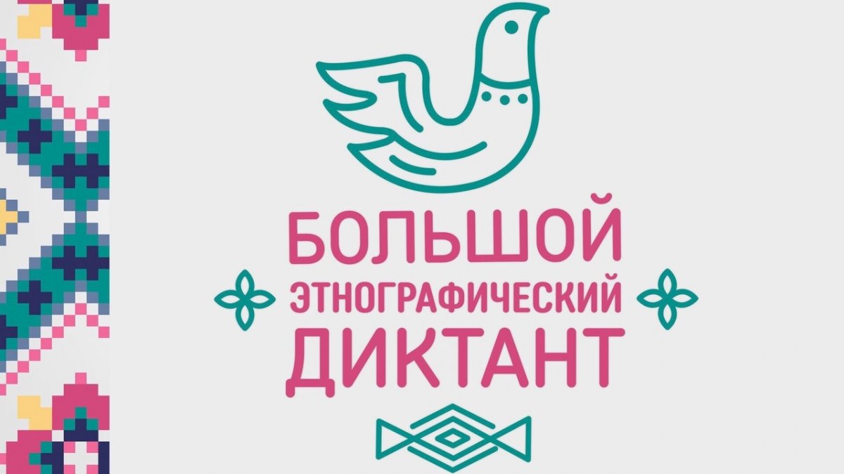 📌Cпешите принять участие во Всероссийском «Большом этнографическом диктанте-2018»!